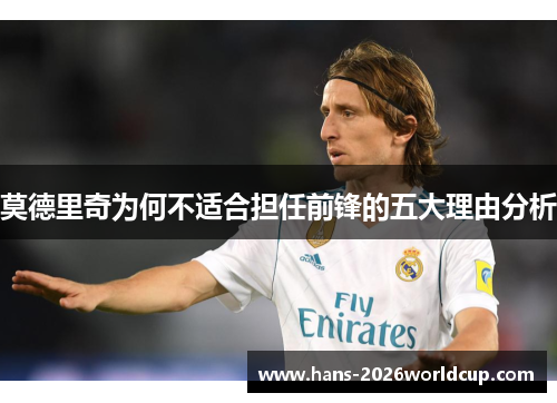 莫德里奇为何不适合担任前锋的五大理由分析