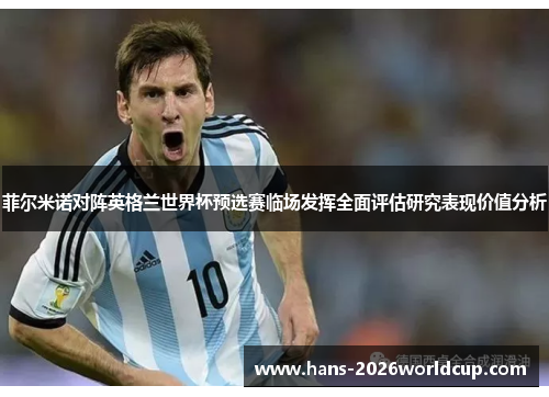 菲尔米诺对阵英格兰世界杯预选赛临场发挥全面评估研究表现价值分析