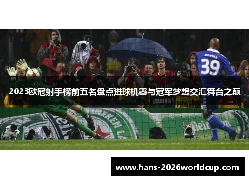 2023欧冠射手榜前五名盘点进球机器与冠军梦想交汇舞台之巅