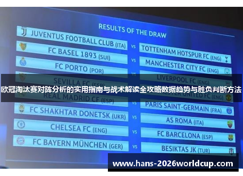 欧冠淘汰赛对阵分析的实用指南与战术解读全攻略数据趋势与胜负判断方法