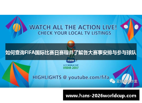 如何查询FIFA国际比赛日赛程并了解各大赛事安排与参与球队