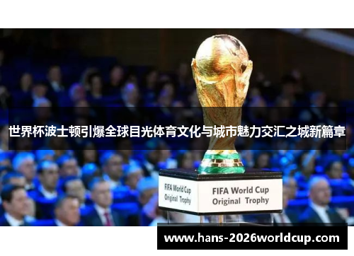 世界杯波士顿引爆全球目光体育文化与城市魅力交汇之城新篇章