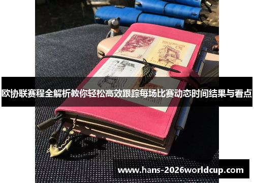 欧协联赛程全解析教你轻松高效跟踪每场比赛动态时间结果与看点