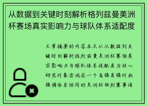 从数据到关键时刻解析格列兹曼美洲杯赛场真实影响力与球队体系适配度