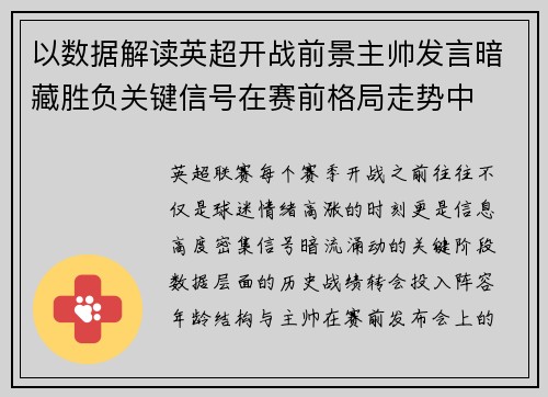 以数据解读英超开战前景主帅发言暗藏胜负关键信号在赛前格局走势中