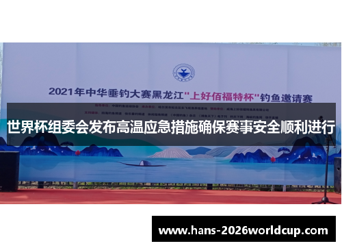 世界杯组委会发布高温应急措施确保赛事安全顺利进行