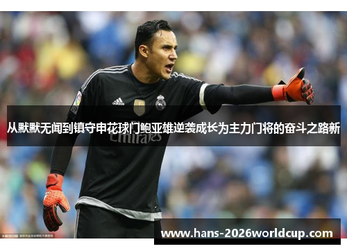 从默默无闻到镇守申花球门鲍亚雄逆袭成长为主力门将的奋斗之路新 从默默无闻到镇守申花球门鲍亚雄逆袭成长为主力门将的奋斗之路新