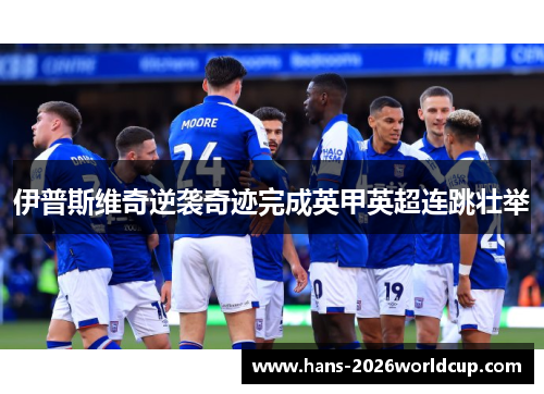 伊普斯维奇逆袭奇迹完成英甲英超连跳壮举