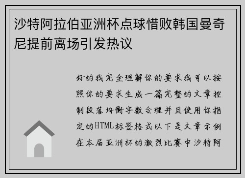 沙特阿拉伯亚洲杯点球惜败韩国曼奇尼提前离场引发热议