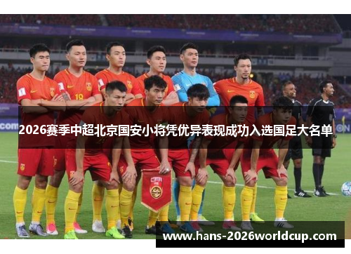 2026赛季中超北京国安小将凭优异表现成功入选国足大名单 2026赛季中超北京国安小将凭优异表现成功入选国足大名单