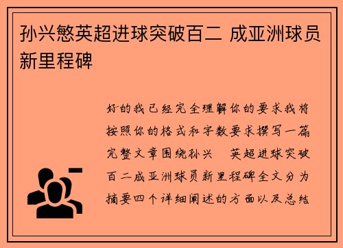孙兴慜英超进球突破百二 成亚洲球员新里程碑 孙兴慜英超进球突破百二 成亚洲球员新里程碑