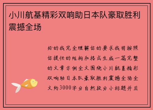 小川航基精彩双响助日本队豪取胜利震撼全场 小川航基精彩双响助日本队豪取胜利震撼全场