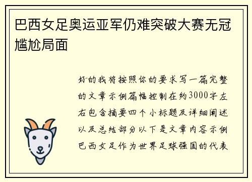 巴西女足奥运亚军仍难突破大赛无冠尴尬局面 巴西女足奥运亚军仍难突破大赛无冠尴尬局面
