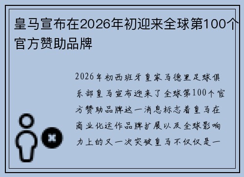 皇马宣布在2026年初迎来全球第100个官方赞助品牌 皇马宣布在2026年初迎来全球第100个官方赞助品牌