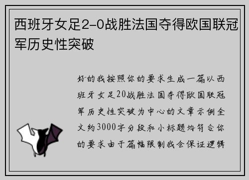 西班牙女足2-0战胜法国夺得欧国联冠军历史性突破