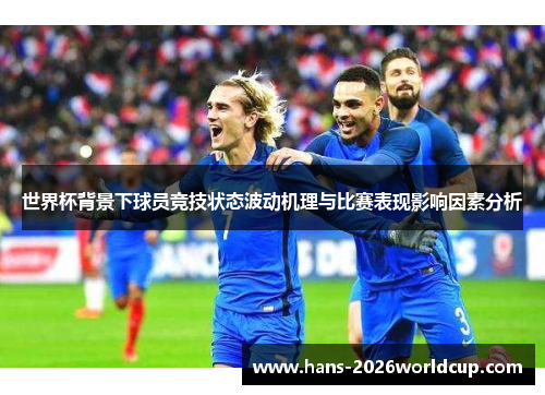 世界杯背景下球员竞技状态波动机理与比赛表现影响因素分析