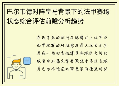 巴尔韦德对阵皇马背景下的法甲赛场状态综合评估前瞻分析趋势