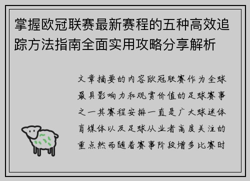掌握欧冠联赛最新赛程的五种高效追踪方法指南全面实用攻略分享解析