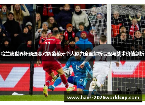 哈兰德世界杯预选赛对阵葡萄牙个人能力全面解析表现与战术价值剖析