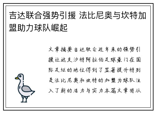 吉达联合强势引援 法比尼奥与坎特加盟助力球队崛起
