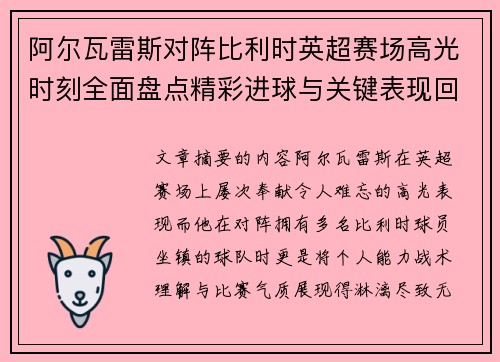 阿尔瓦雷斯对阵比利时英超赛场高光时刻全面盘点精彩进球与关键表现回顾
