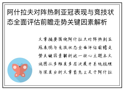 阿什拉夫对阵热刺亚冠表现与竞技状态全面评估前瞻走势关键因素解析
