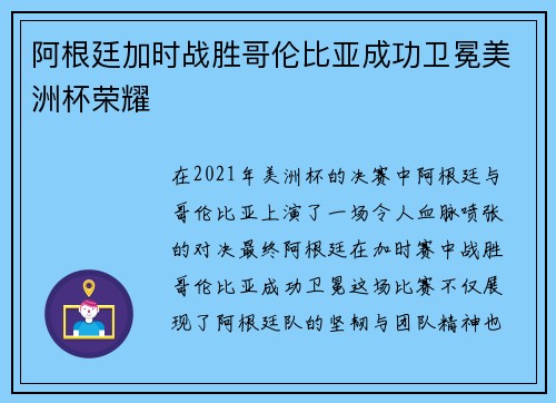阿根廷加时战胜哥伦比亚成功卫冕美洲杯荣耀