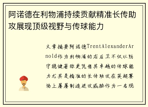 阿诺德在利物浦持续贡献精准长传助攻展现顶级视野与传球能力