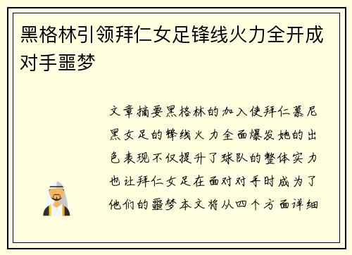黑格林引领拜仁女足锋线火力全开成对手噩梦