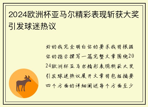 2024欧洲杯亚马尔精彩表现斩获大奖引发球迷热议