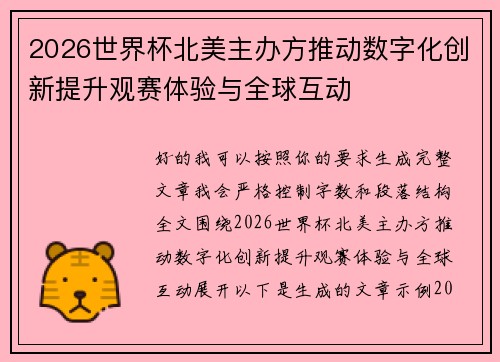2026世界杯北美主办方推动数字化创新提升观赛体验与全球互动