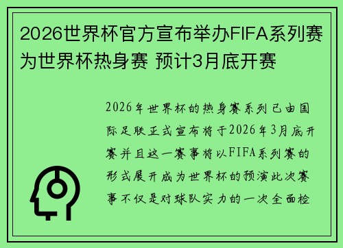 2026世界杯官方宣布举办FIFA系列赛为世界杯热身赛 预计3月底开赛