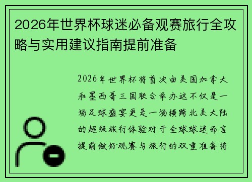 2026年世界杯球迷必备观赛旅行全攻略与实用建议指南提前准备