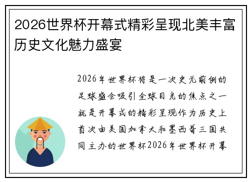 2026世界杯开幕式精彩呈现北美丰富历史文化魅力盛宴
