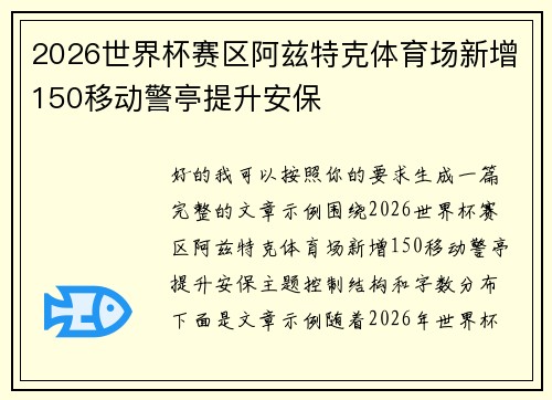 2026世界杯赛区阿兹特克体育场新增150移动警亭提升安保