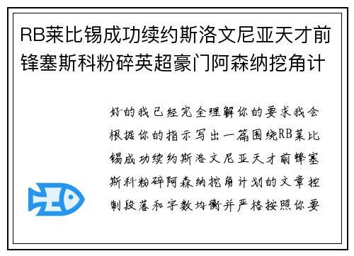 RB莱比锡成功续约斯洛文尼亚天才前锋塞斯科粉碎英超豪门阿森纳挖角计划