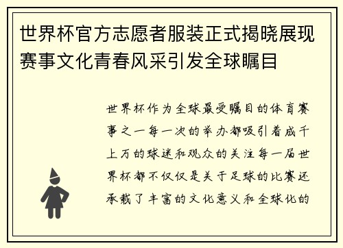 世界杯官方志愿者服装正式揭晓展现赛事文化青春风采引发全球瞩目