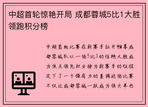 中超首轮惊艳开局 成都蓉城5比1大胜领跑积分榜
