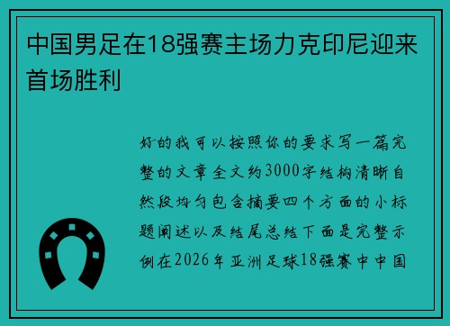 中国男足在18强赛主场力克印尼迎来首场胜利