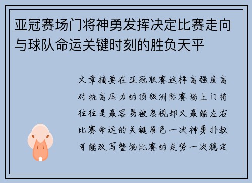 亚冠赛场门将神勇发挥决定比赛走向与球队命运关键时刻的胜负天平