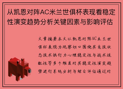 从凯恩对阵AC米兰世俱杯表现看稳定性演变趋势分析关键因素与影响评估 从凯恩对阵AC米兰世俱杯表现看稳定性演变趋势分析关键因素与影响评估
