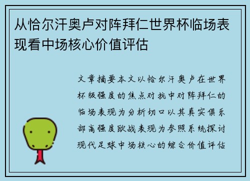 从恰尔汗奥卢对阵拜仁世界杯临场表现看中场核心价值评估
