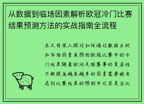 从数据到临场因素解析欧冠冷门比赛结果预测方法的实战指南全流程 从数据到临场因素解析欧冠冷门比赛结果预测方法的实战指南全流程