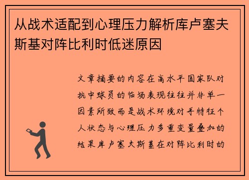 从战术适配到心理压力解析库卢塞夫斯基对阵比利时低迷原因
