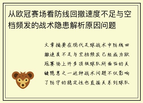 从欧冠赛场看防线回撤速度不足与空档频发的战术隐患解析原因问题 从欧冠赛场看防线回撤速度不足与空档频发的战术隐患解析原因问题