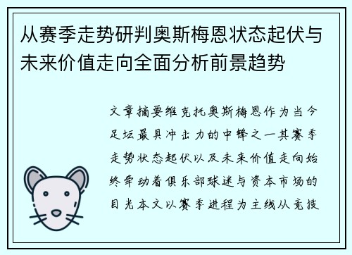 从赛季走势研判奥斯梅恩状态起伏与未来价值走向全面分析前景趋势 从赛季走势研判奥斯梅恩状态起伏与未来价值走向全面分析前景趋势