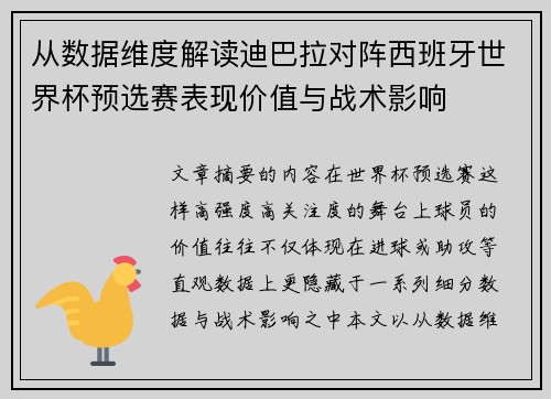 从数据维度解读迪巴拉对阵西班牙世界杯预选赛表现价值与战术影响