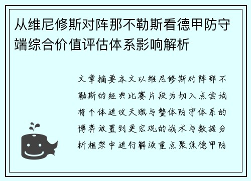 从维尼修斯对阵那不勒斯看德甲防守端综合价值评估体系影响解析
