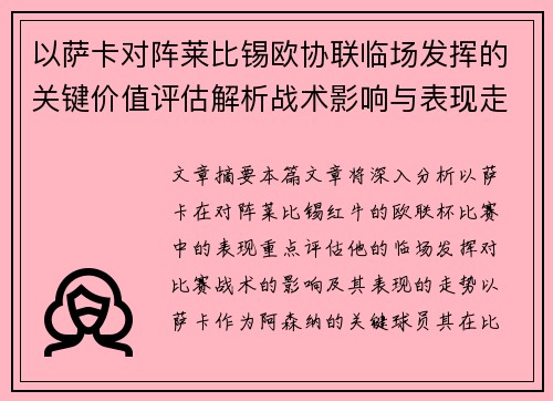 以萨卡对阵莱比锡欧协联临场发挥的关键价值评估解析战术影响与表现走势