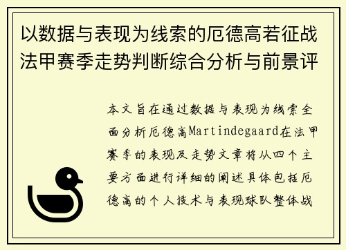 以数据与表现为线索的厄德高若征战法甲赛季走势判断综合分析与前景评估 以数据与表现为线索的厄德高若征战法甲赛季走势判断综合分析与前景评估
